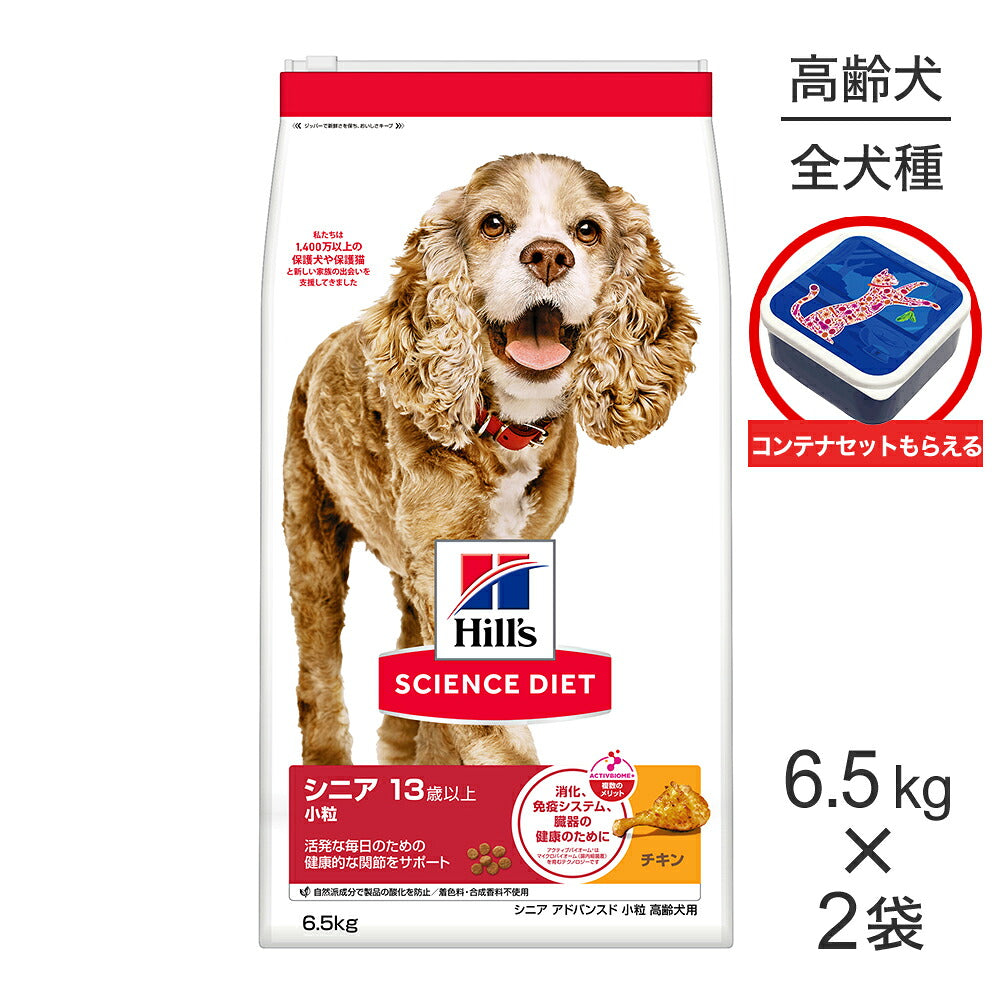 【6.5kg×2袋】ヒルズ サイエンス・ダイエット シニア アドバンスド 小粒 13歳以上 高齢犬用 チキン 保存容器おまけ付 (犬・ドッグ)