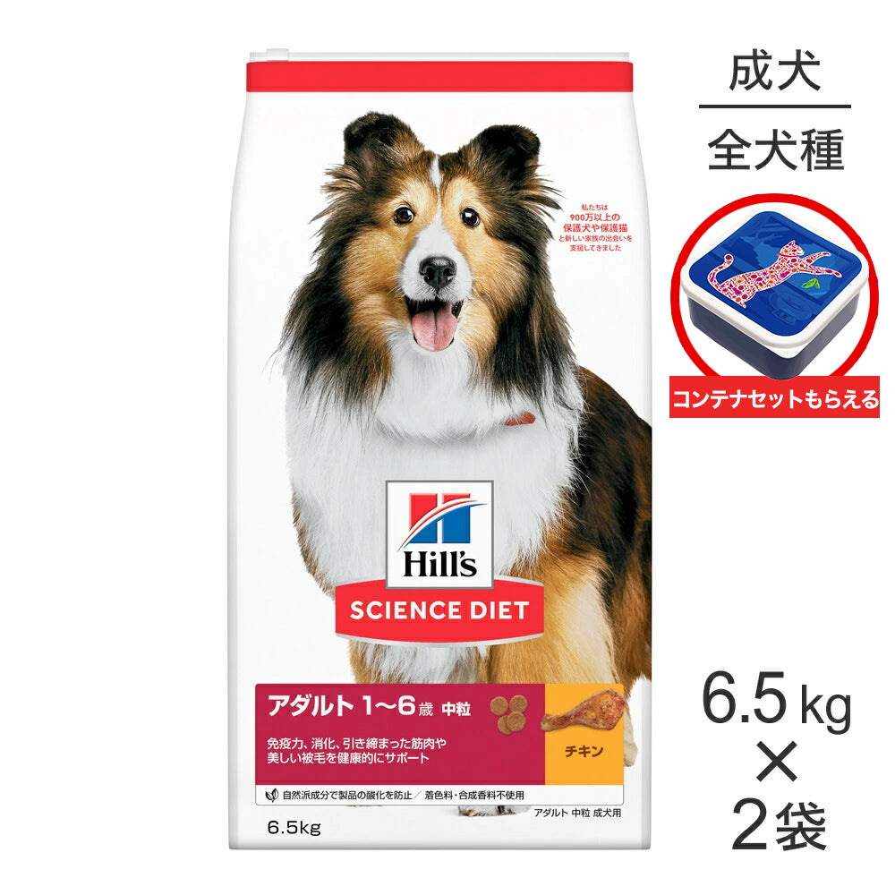 【6.5kg×2袋】ヒルズ サイエンス・ダイエット アダルト 中粒 1~6歳 成犬用 チキン 保存容器おまけ付 (犬・ドッグ)