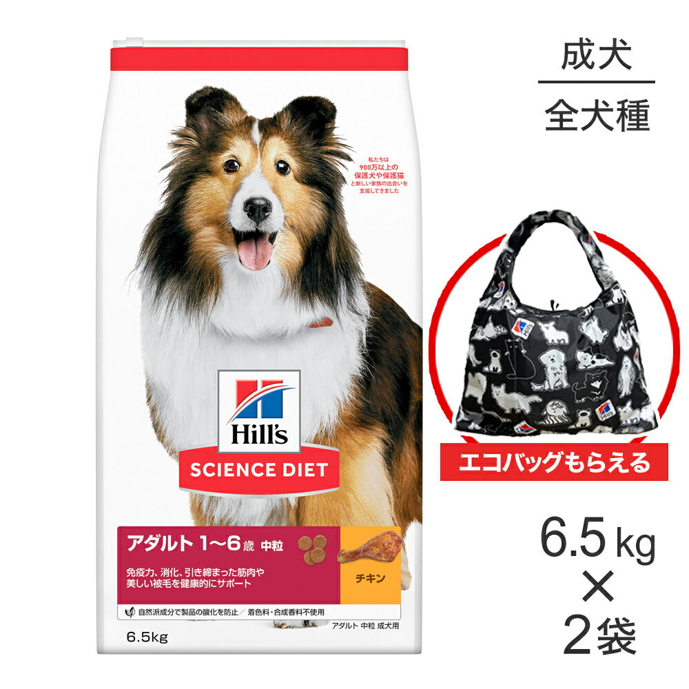 【6.5kg×2袋】ヒルズ サイエンス・ダイエット アダルト 中粒 1~6歳 成犬用 チキン エコバッグおまけ付 (犬・ドッグ)
