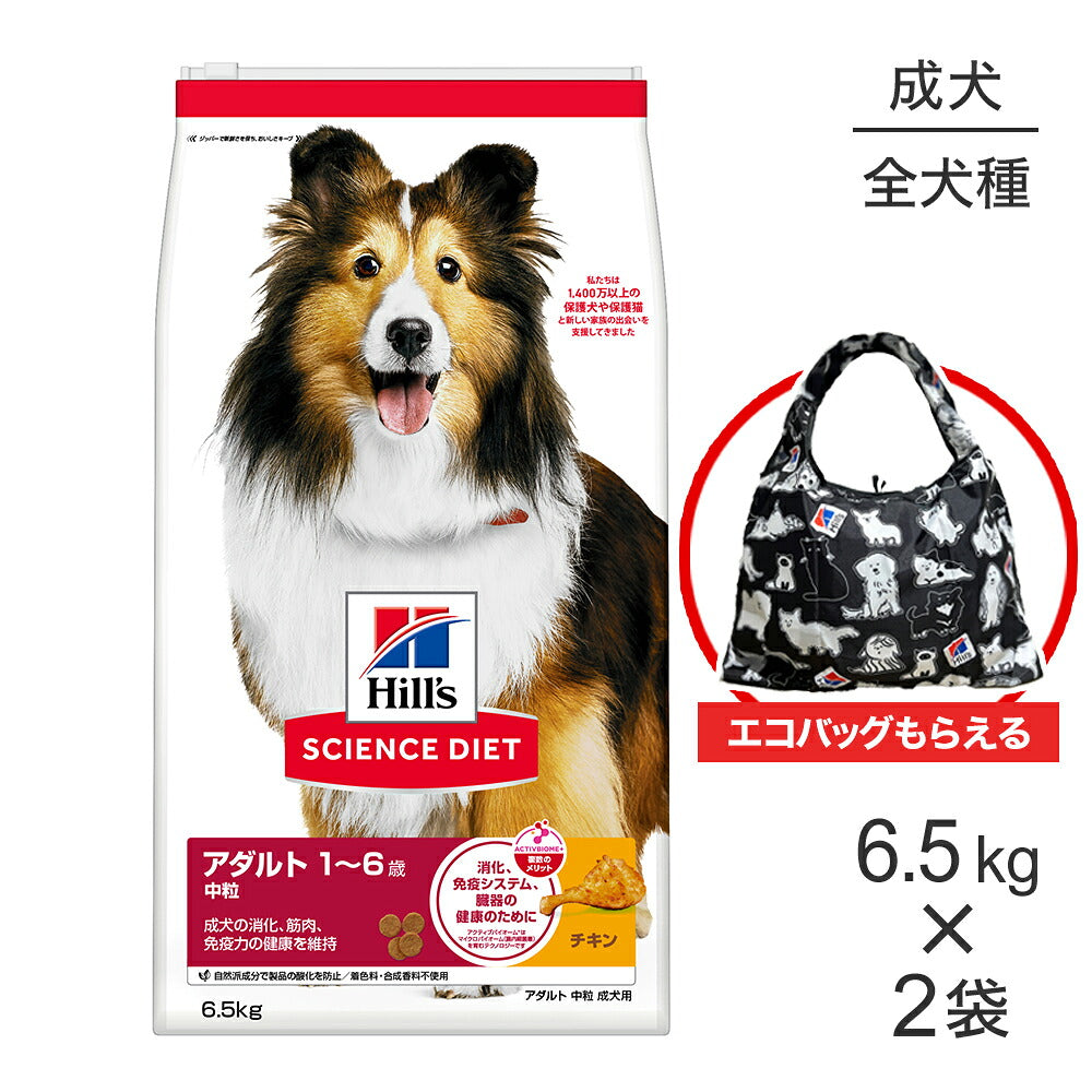 【6.5kg×2袋】ヒルズ サイエンス・ダイエット アダルト 中粒 1~6歳 成犬用 チキン エコバッグおまけ付 (犬・ドッグ)