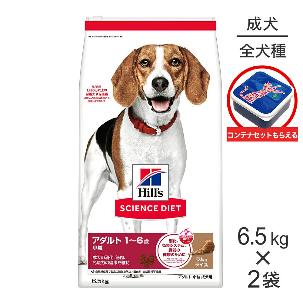 【6.5kg×2袋】ヒルズ サイエンス・ダイエット アダルト 小粒 1~6歳 成犬用 ラム&ライス 保存容器おまけ付 (犬・ドッグ)