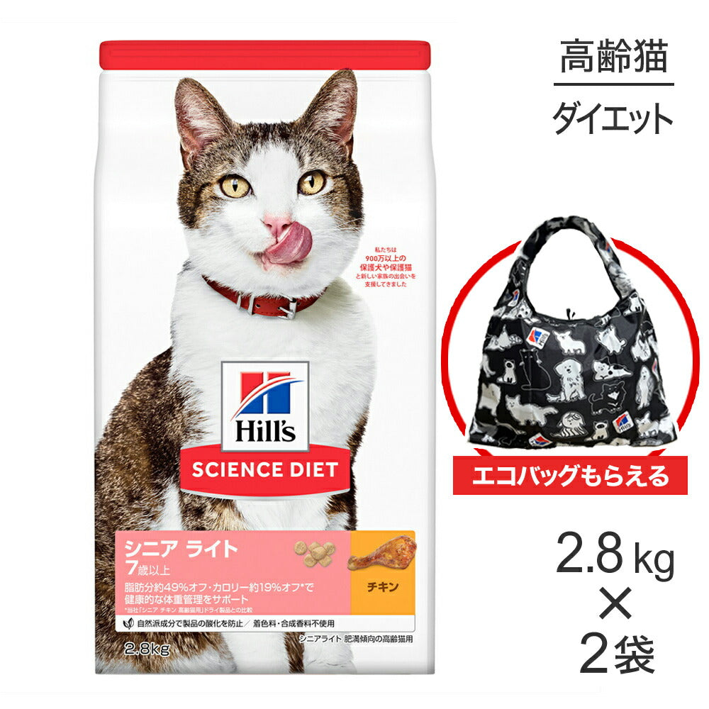 【2.8kg×2袋】ヒルズ サイエンス・ダイエット シニア ライト 7歳以上 肥満傾向の高齢猫用 チキン エコバッグおまけ付 (猫・キャット)
