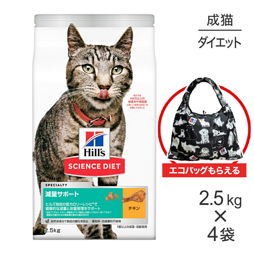 【2.5kg×4袋】ヒルズ サイエンス・ダイエット 減量サポート 1歳以上の成猫・高齢猫用 チキン エコバッグおまけ付 (猫・キャット)