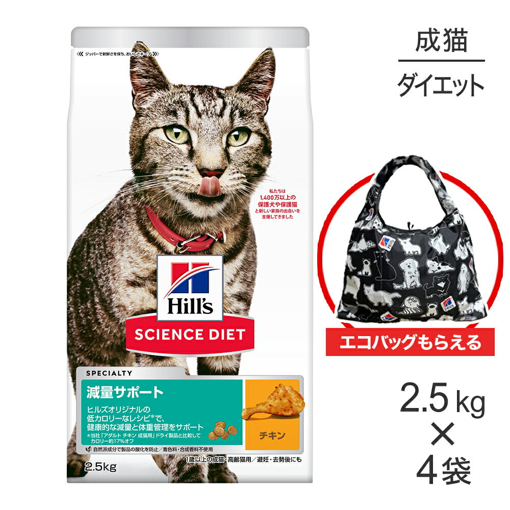 【2.5kg×4袋】ヒルズ サイエンス・ダイエット 減量サポート 1歳以上の成猫・高齢猫用 チキン エコバッグおまけ付 (猫・キャット)