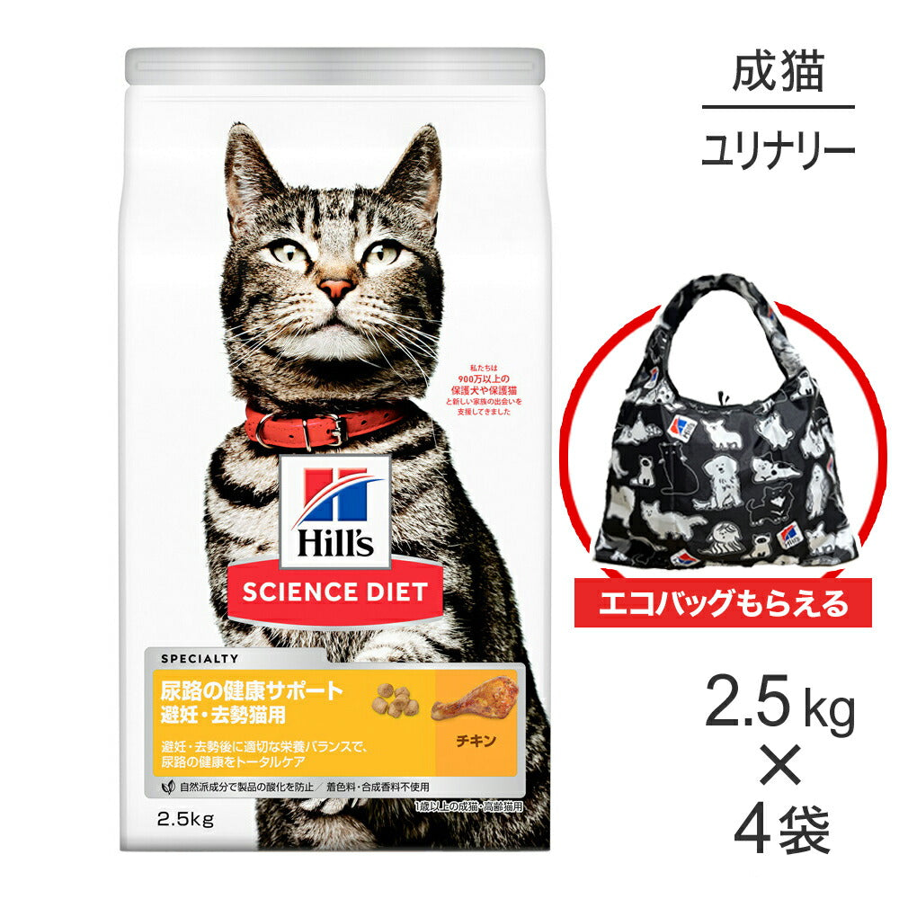 【2.5kg×4袋】ヒルズ サイエンス・ダイエット 尿路の健康サポート 避妊・去勢猫用 1歳以上の成猫・高齢猫用 チキン エコバッグおまけ付 (猫・キャット)
