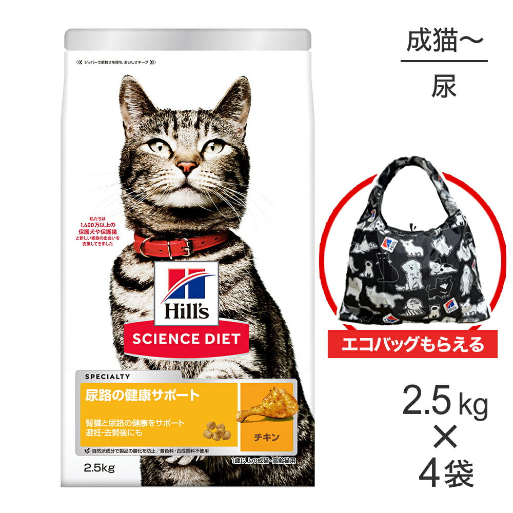 【2.5kg×4袋】ヒルズ サイエンス・ダイエット 尿路の健康サポート 1歳以上の成猫・高齢猫用 チキン エコバッグおまけ付 (猫・キャット)