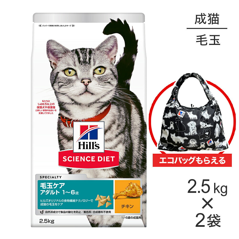 【2.5kg×2袋】ヒルズ サイエンス・ダイエット 毛玉ケア アダルト 1~6歳 成猫用 (インドアキャット) チキン エコバッグおまけ付 (猫・キャット)