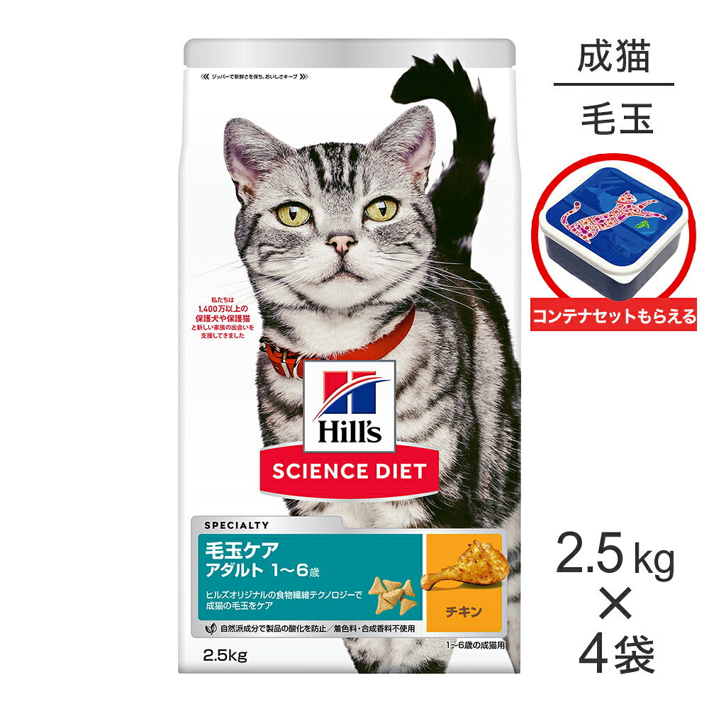 【2.5kg×4袋】ヒルズ サイエンス・ダイエット 毛玉ケア アダルト 1~6歳 成猫用 (インドアキャット) チキン 保存容器おまけ付 (猫・キャット)