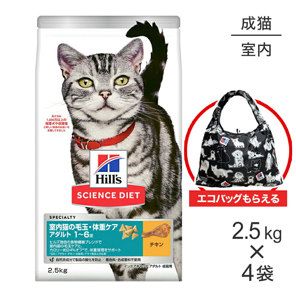 【2.5kg×4袋】ヒルズ サイエンス・ダイエット インドアキャット アダルト 室内猫の毛玉・体重ケア 1~6歳 成猫用 チキン エコバッグおまけ付 (猫・キャット)