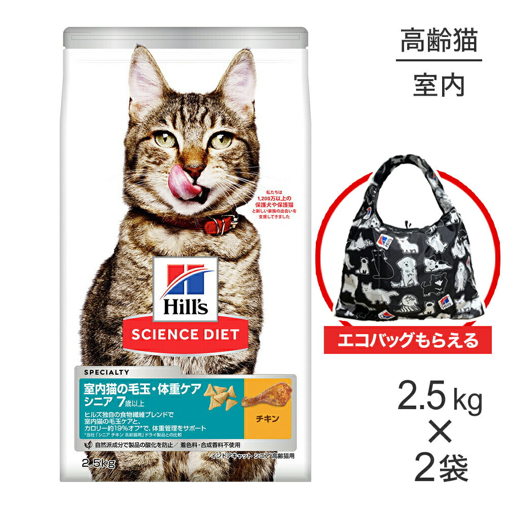 【2.5kg×2袋】ヒルズ サイエンス・ダイエット インドアキャット シニア 室内猫の毛玉・体重ケア 7歳以上 高齢猫用 チキン エコバッグおまけ付 (猫・キャット)