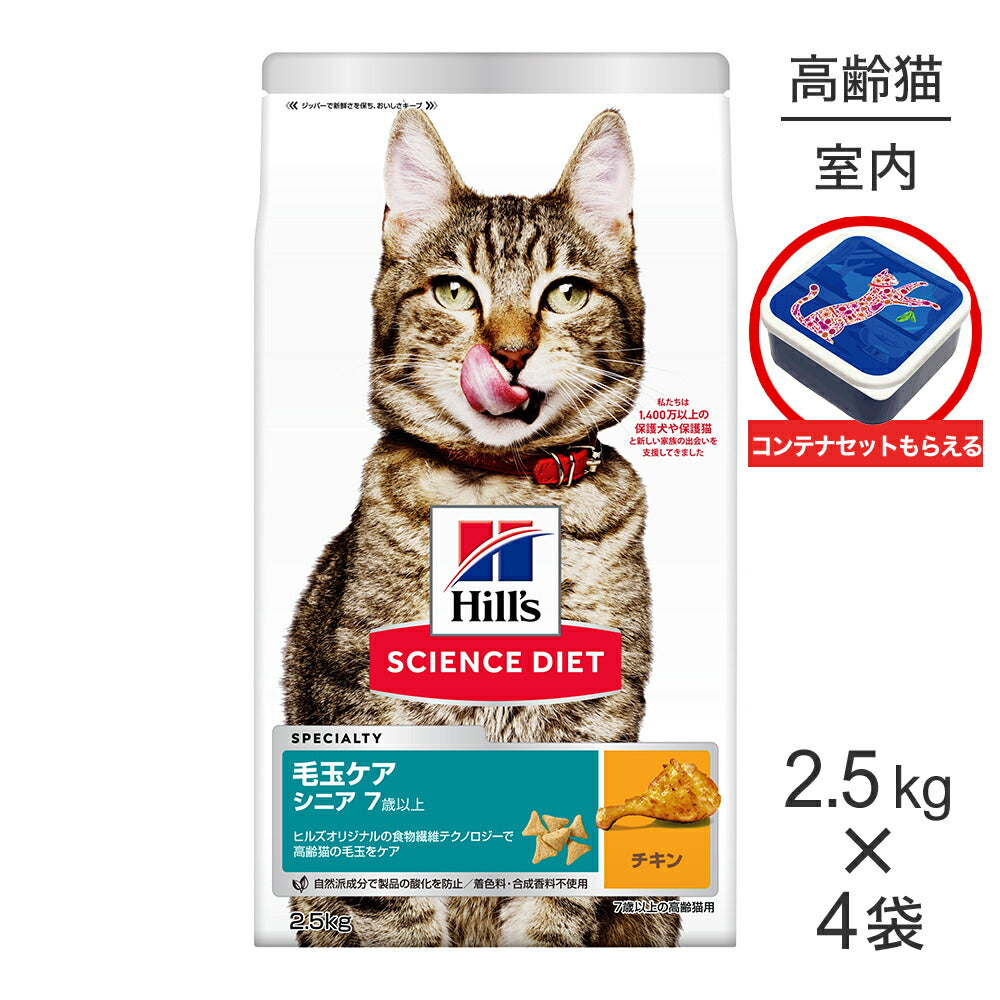 【2.5kg×4袋】ヒルズ サイエンス・ダイエット 毛玉ケア シニア 7歳以上 高齢猫用 (インドアキャット) チキン 保存容器おまけ付 (猫・キャット)