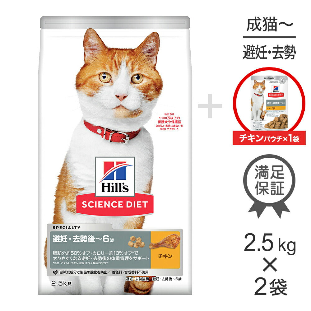【2.5kg×2袋】ヒルズ サイエンス・ダイエット 避妊・去勢後~6歳 避妊・去勢猫用 チキン + ウェット チキン パウチ 85g×1 おまけ付 (猫・キャット)