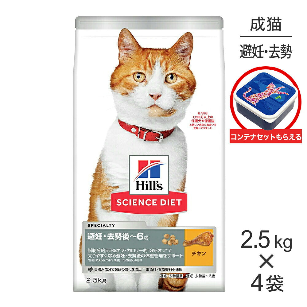 【2.5kg×4袋】ヒルズ サイエンス・ダイエット 避妊・去勢後~6歳 避妊・去勢猫用 チキン 保存容器おまけ付 (猫・キャット)