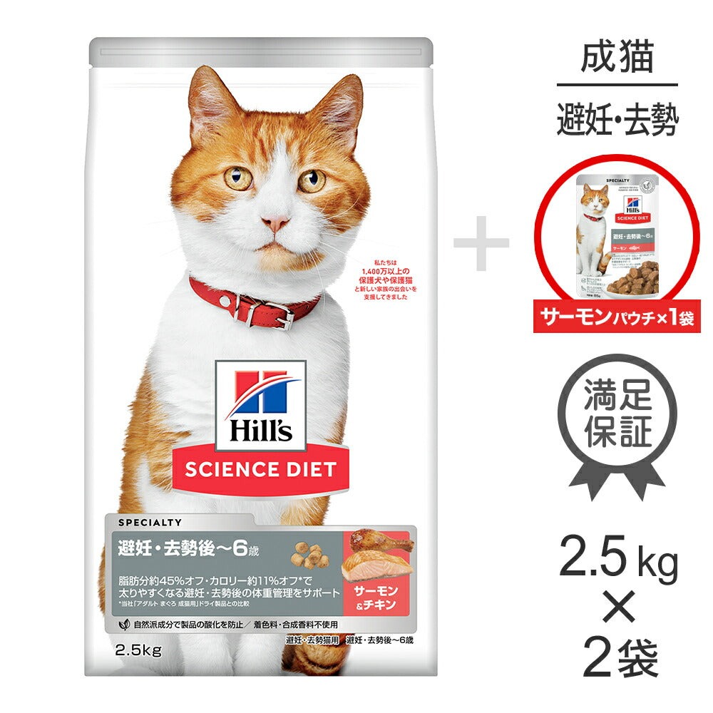 【2.5kg×2袋】ヒルズ サイエンス・ダイエット 避妊・去勢後~6歳 サーモン&チキン + ウェット サーモン パウチ 85g×1 おまけ付 (猫・キャット)