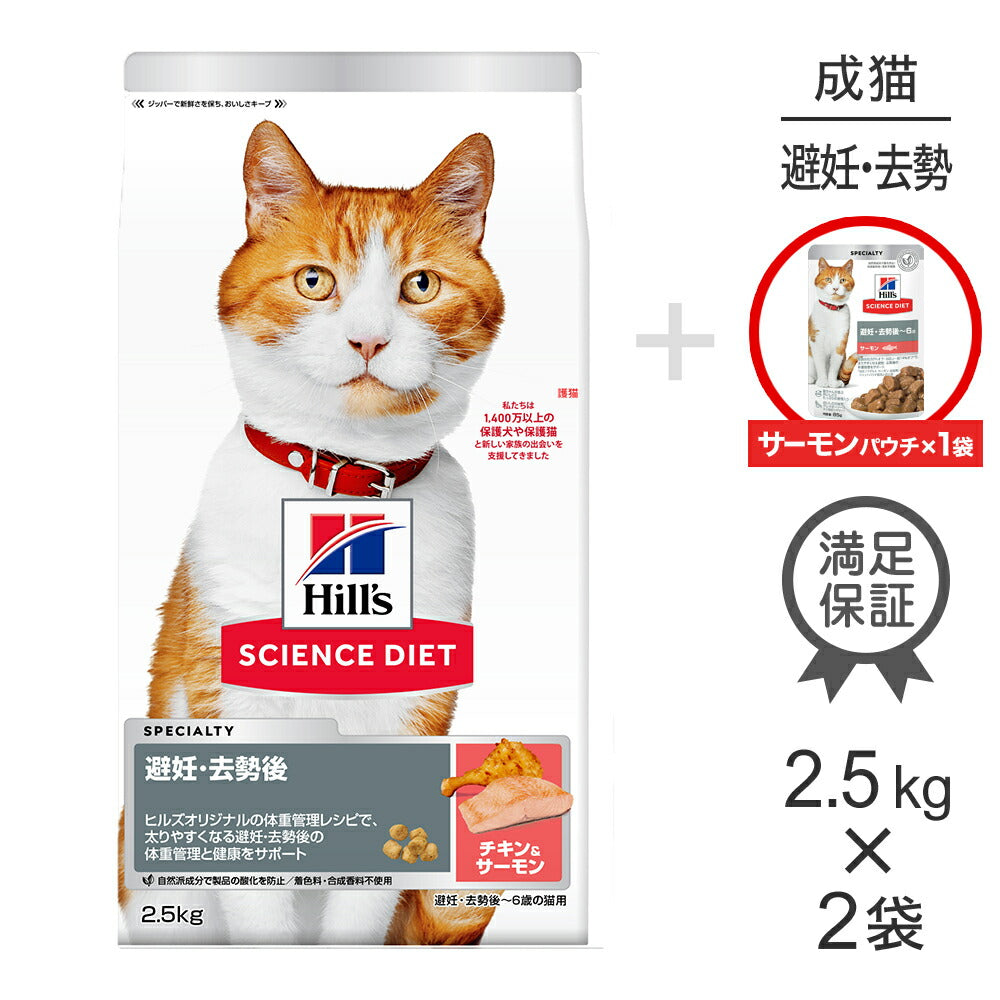 【2.5kg×2袋】ヒルズ サイエンス・ダイエット 避妊・去勢後~6歳 チキン&サーモン + ウェット サーモン パウチ 85g×1 おまけ付 (猫・キャット)