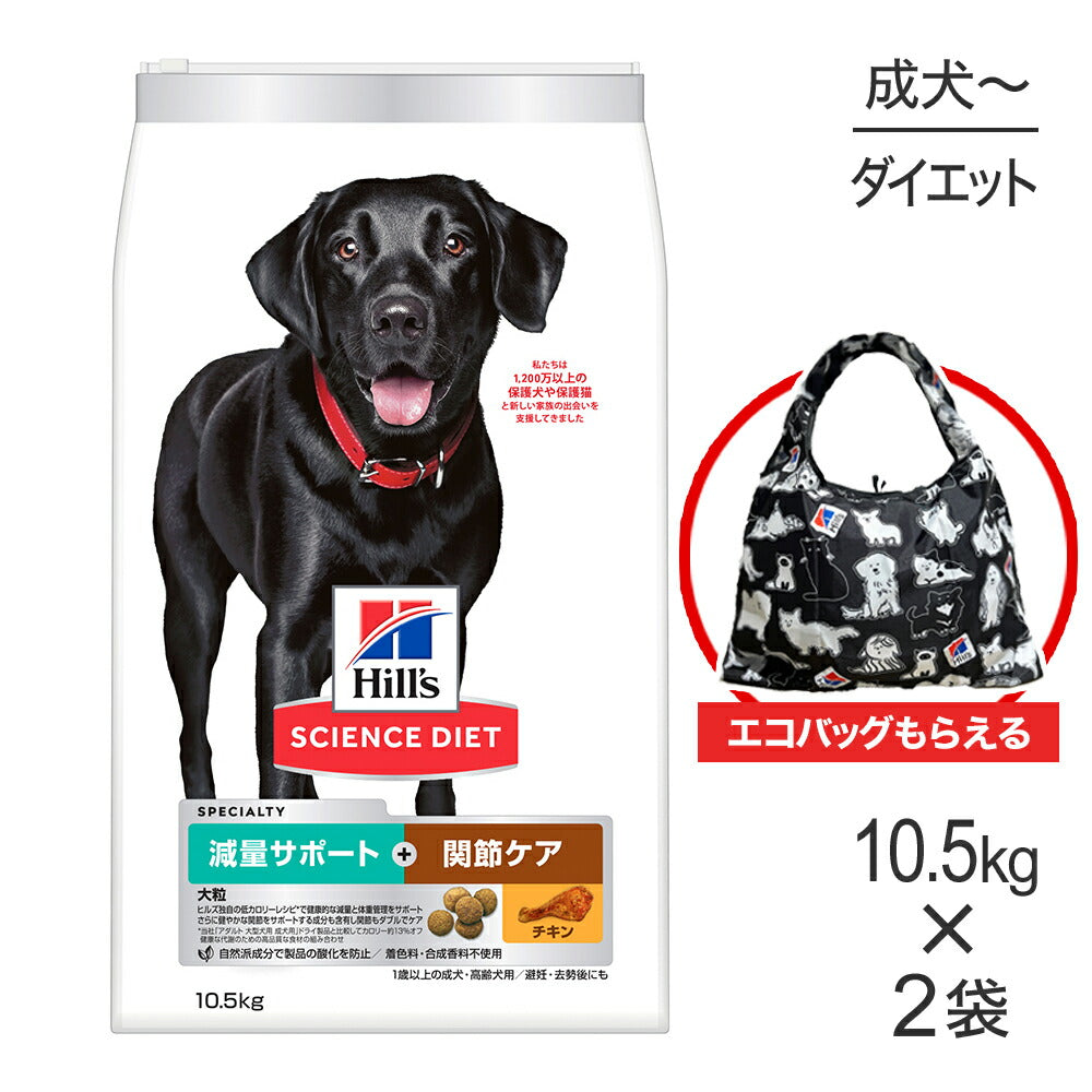 【10.5kg×2袋】ヒルズ サイエンス・ダイエット 減量サポート+関節ケア 大粒 1歳以上の成犬・高齢犬用/避妊・去勢にも チキン エコバッグおまけ付 (犬・ドッグ)
