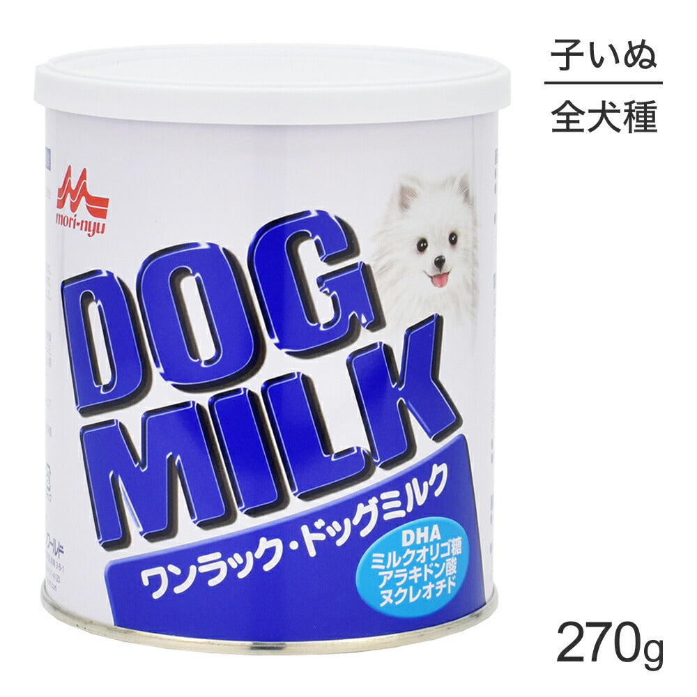 森乳 ワンラック ドッグミルク 270g (犬・ドッグ)