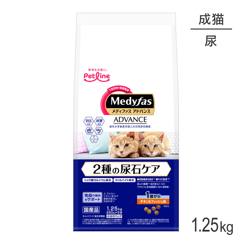 ペットライン メディファスアドバンス 2種の尿石ケア 1歳から チキン&フィッシュ味 1.25kg (250g×5) (猫・キャット)
