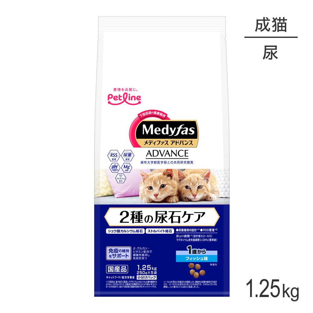 ペットライン メディファスアドバンス 2種の尿石ケア 1歳から フィッシュ味 1.25kg (250g×5) (猫・キャット)