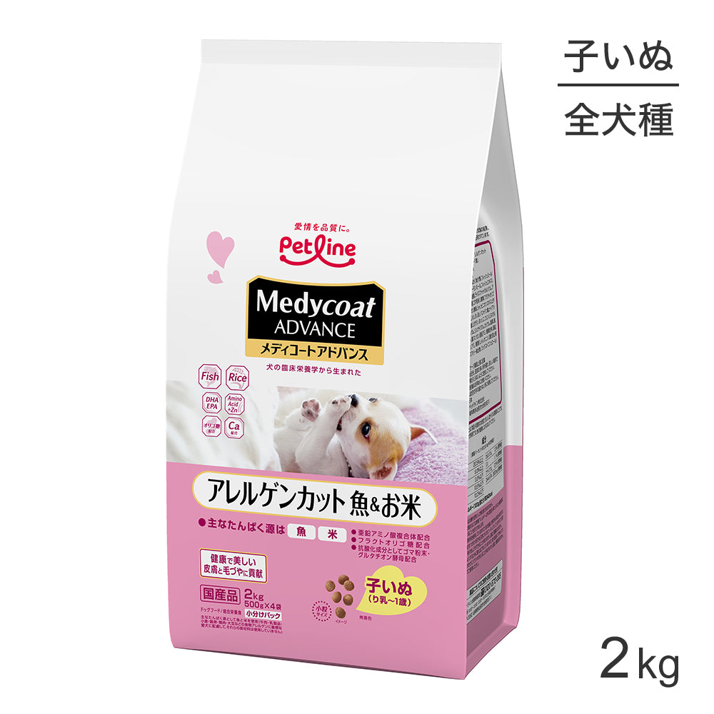 ペットライン メディコートアドバンス アレルゲンカット 子いぬ(り乳~1歳) 魚&お米 2kg (犬・ドッグ)
