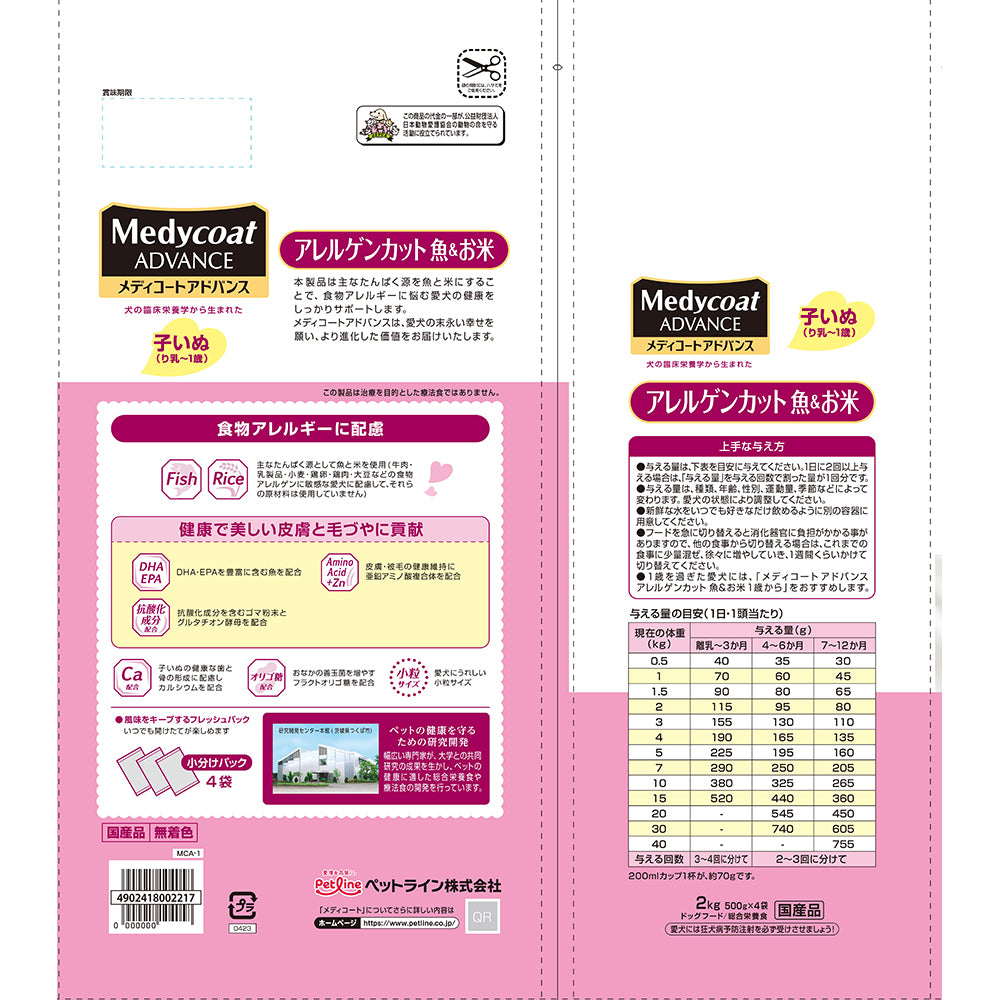 ペットライン メディコートアドバンス アレルゲンカット 子いぬ(り乳~1歳) 魚&お米 2kg (犬・ドッグ)