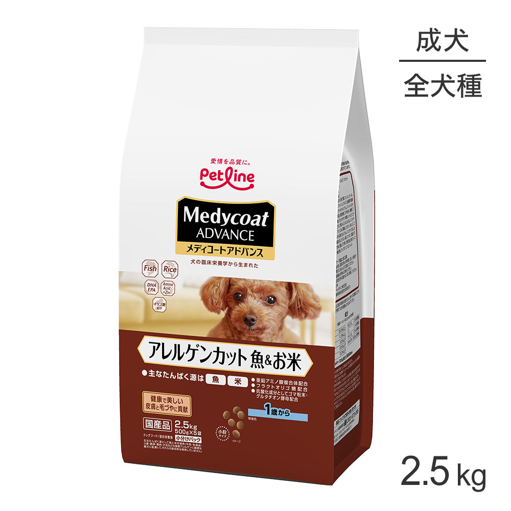ペットライン メディコートアドバンス アレルゲンカット 1歳から 魚&お米 2.5kg (犬・ドッグ)