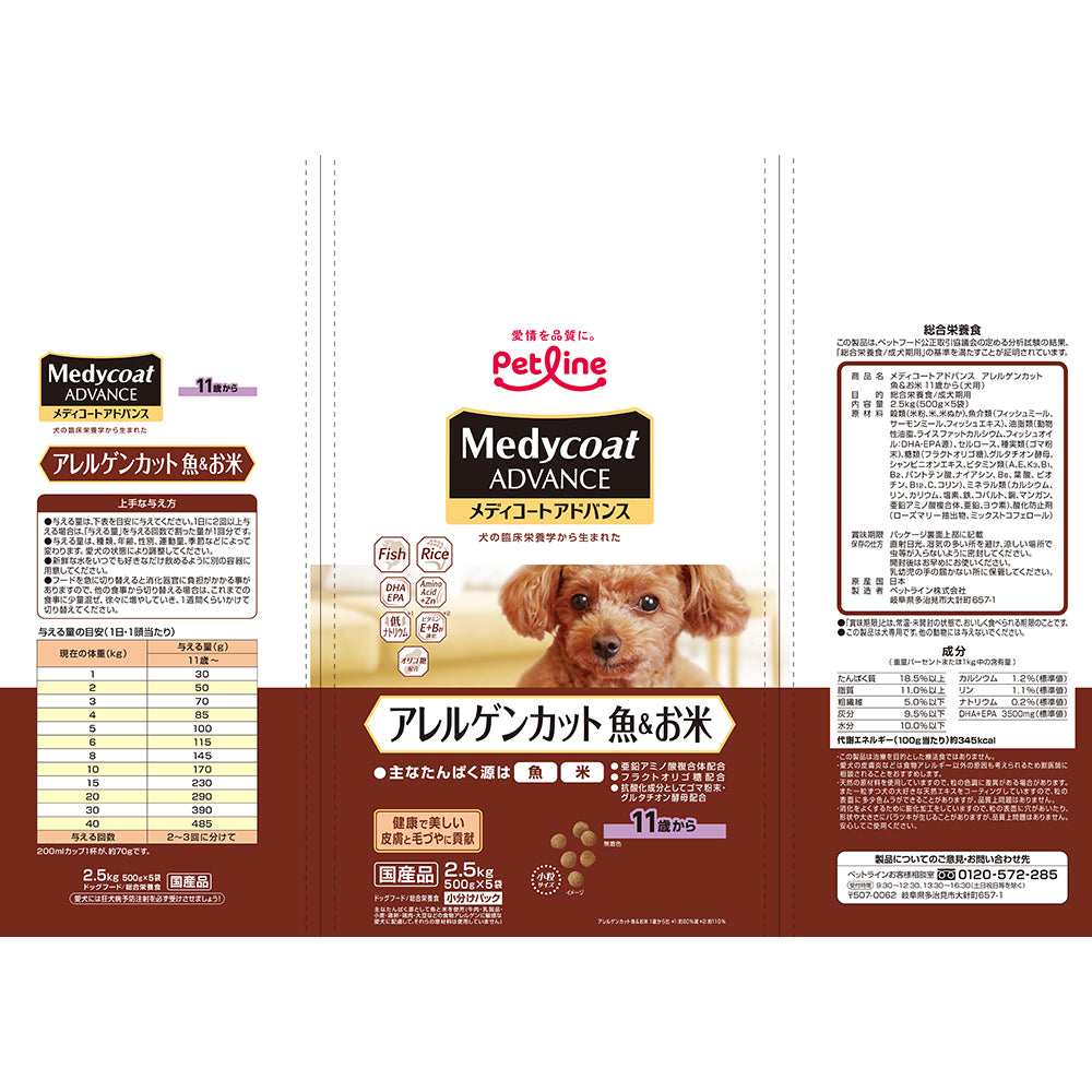 ペットライン メディコートアドバンス アレルゲンカット 11歳から 魚&お米 2.5kg (犬・ドッグ)
