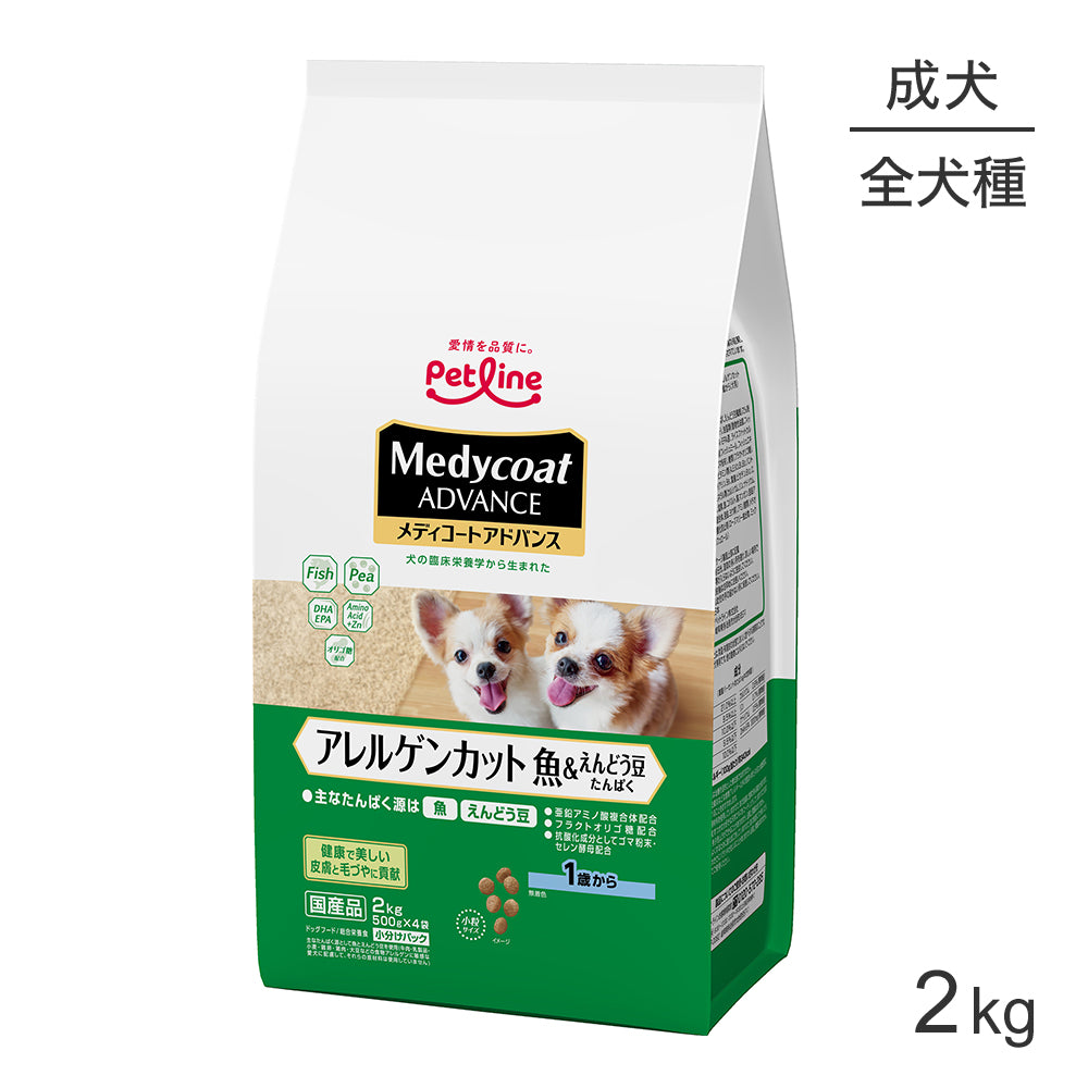 ペットライン メディコートアドバンス アレルゲンカット 1歳から 魚&えんどう豆たんぱく 2kg (犬・ドッグ)