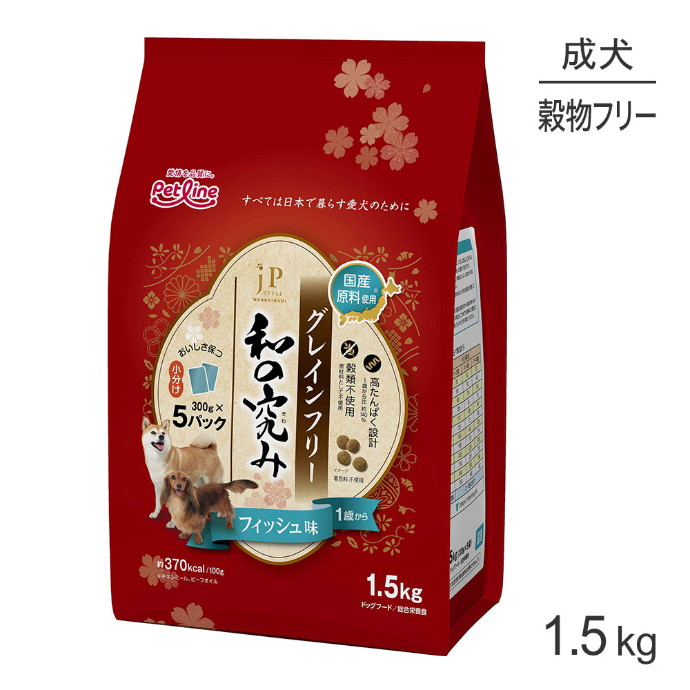 ペットライン JPスタイル 和の究み グレインフリー 1歳から フィッシュ味 小粒 1.5kg (犬・ドッグ)