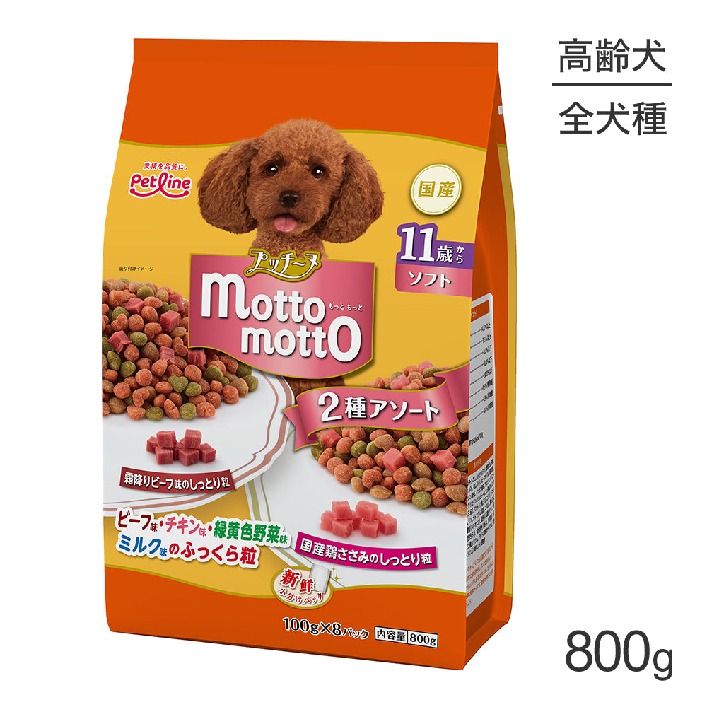 ペットライン プッチーヌ motto motto ソフト 11歳から 2種のアソート 800g (犬・ドッグ)