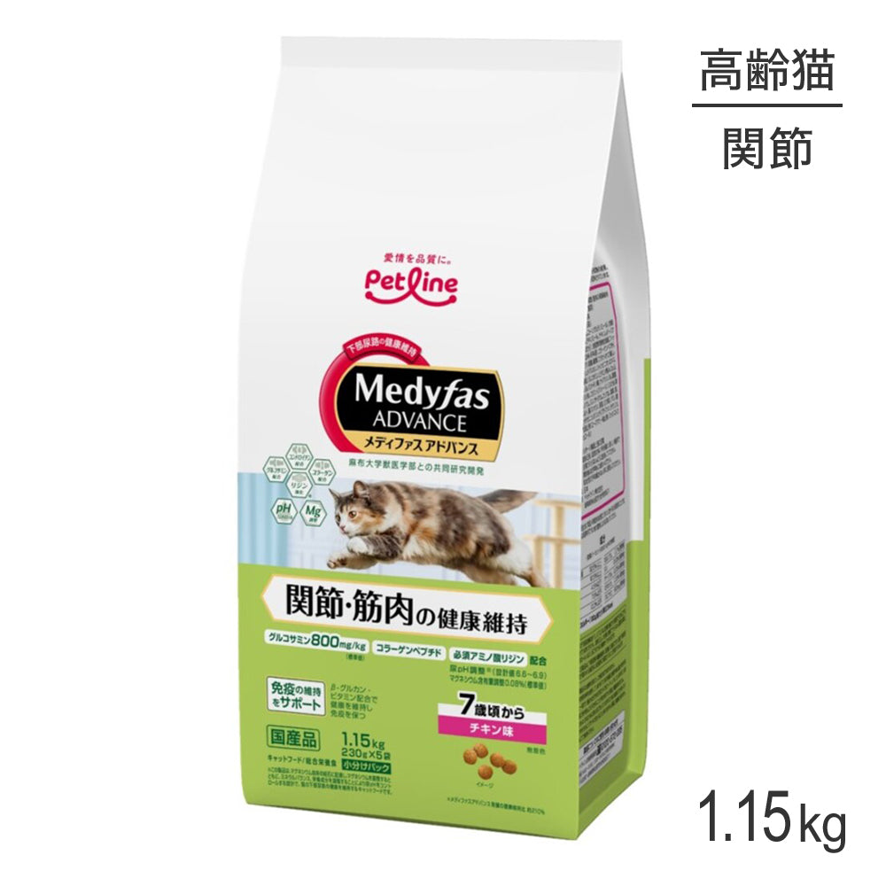 ペットライン メディファスアドバンス 関節・筋肉の健康維持 7歳頃から チキン味 1.15kg (猫・キャット)