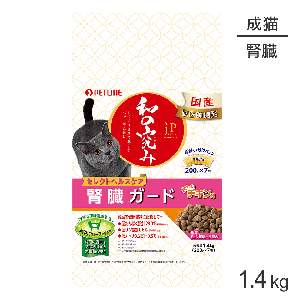ペットライン JPスタイル 和の究み セレクトヘルスケア 腎臓ガード チキン味 1.4kg (猫・キャット)