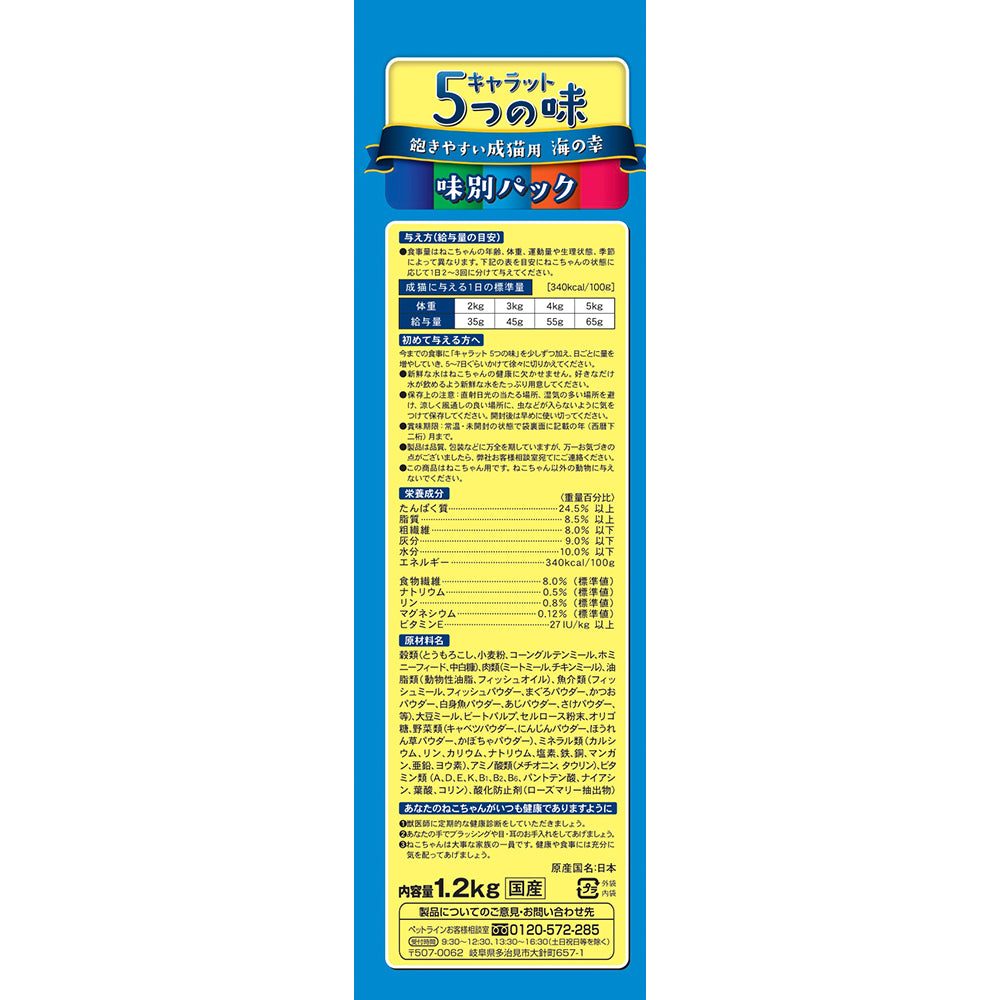 ペットライン キャラット 5つの味 飽きやすい成猫用 海の幸 1.2kg (猫・キャット)