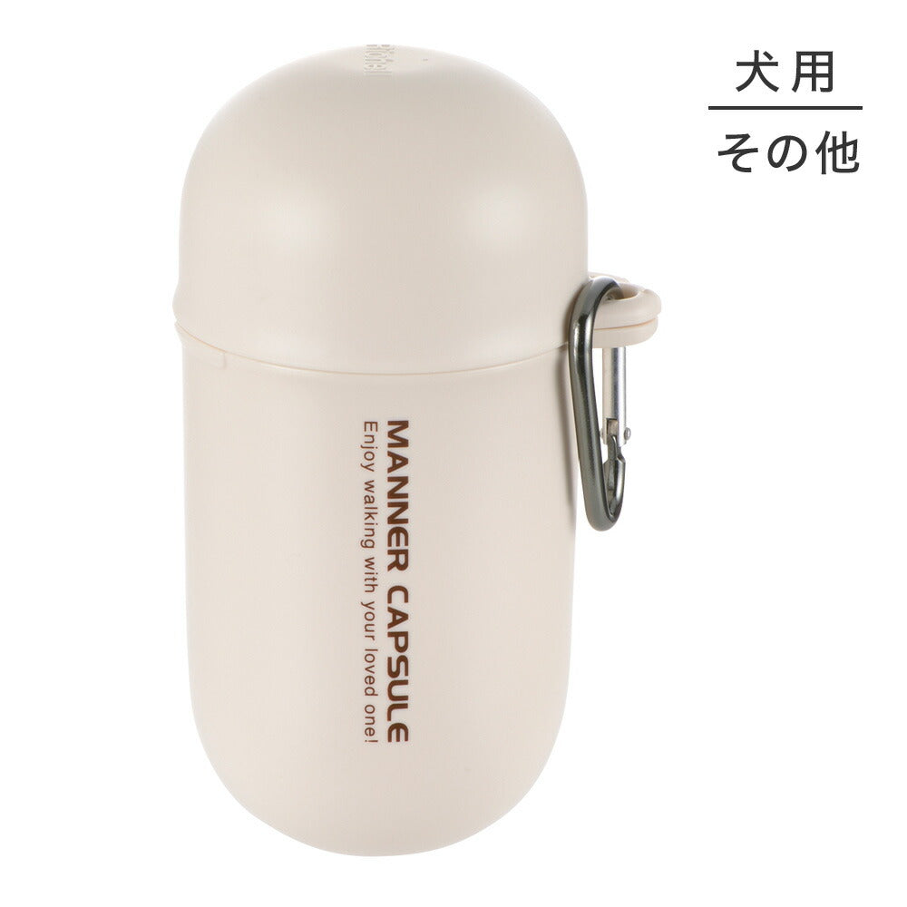 リッチェル おでかけマナーカプセル アイボリー (犬・ドッグ)