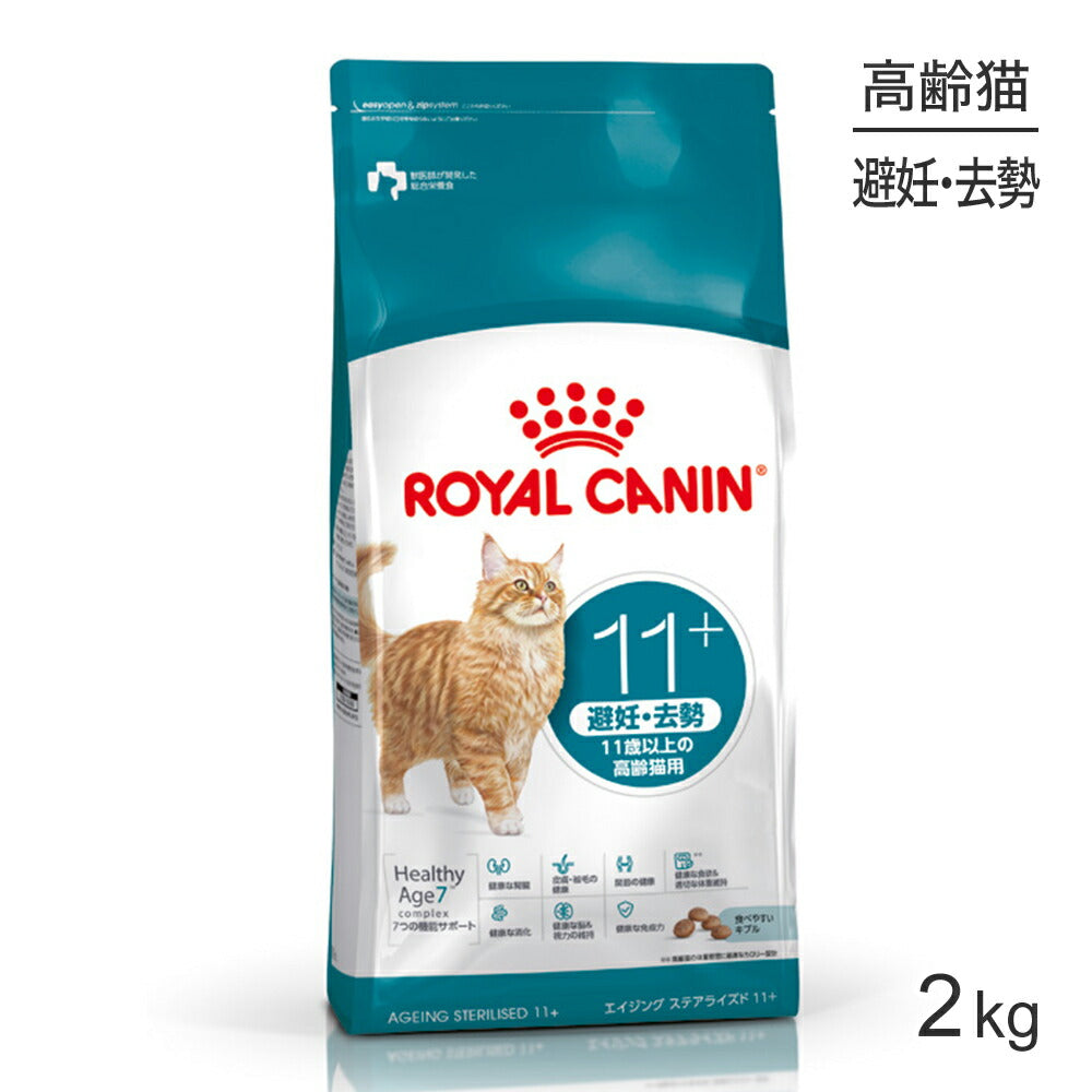 ロイヤルカナン FHN エイジング ステアライズド 11+ 避妊・去勢 高齢猫