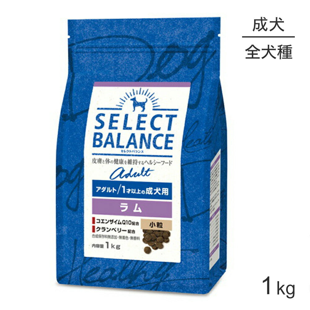 セレクトバランス アダルト 1才以上の成犬用 ラム 小粒 1kg (犬・ドッグ)