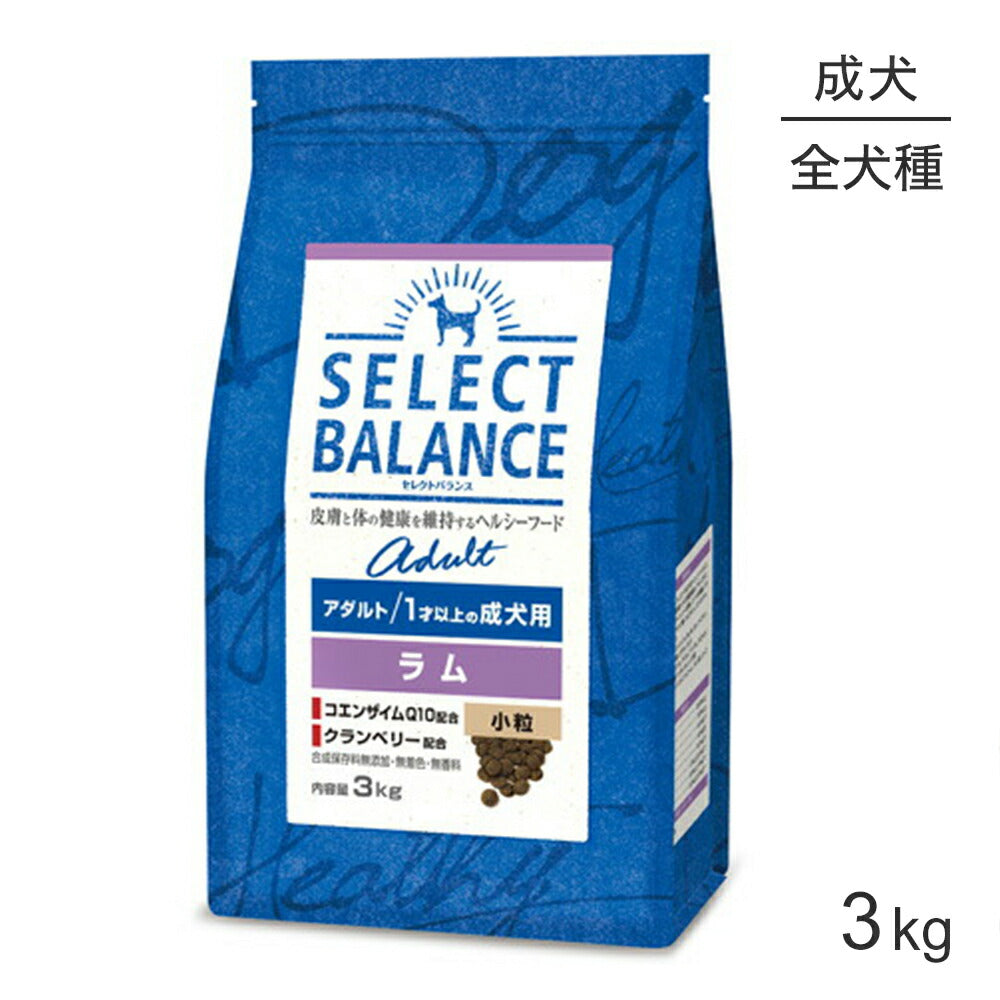 セレクトバランス アダルト 1才以上の成犬用 ラム 小粒 3kg (犬・ドッグ)