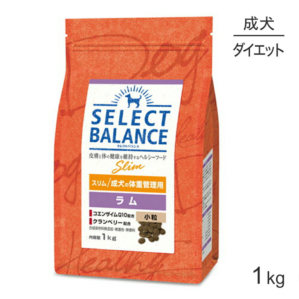 セレクトバランス スリム 成犬の体重管理用 ラム 小粒 1kg (犬・ドッグ)
