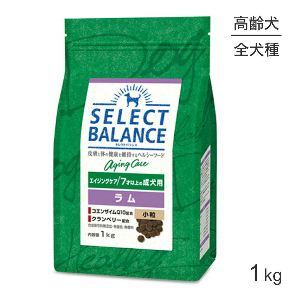 セレクトバランス エイジングケア 7才以上の成犬用 ラム 小粒 1kg (犬・ドッグ)