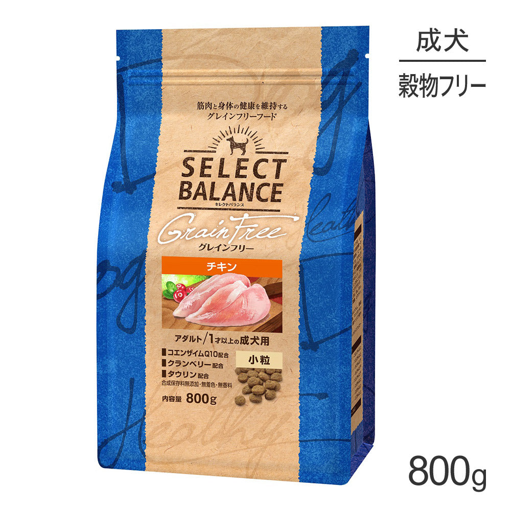 セレクトバランス グレインフリー アダルト 1才以上の成犬用 チキン 小粒 800g (犬・ドッグ)