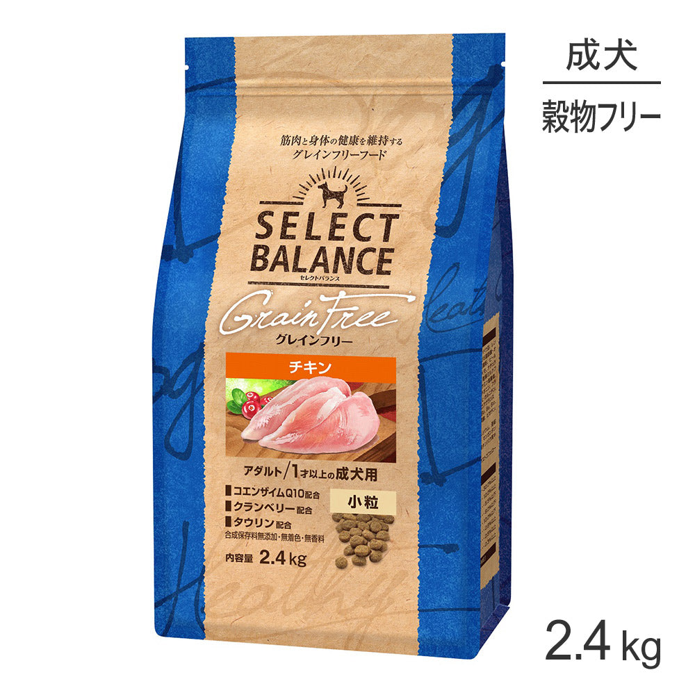 セレクトバランス グレインフリー アダルト 1才以上の成犬用 チキン 小粒 2.4kg (犬・ドッグ)
