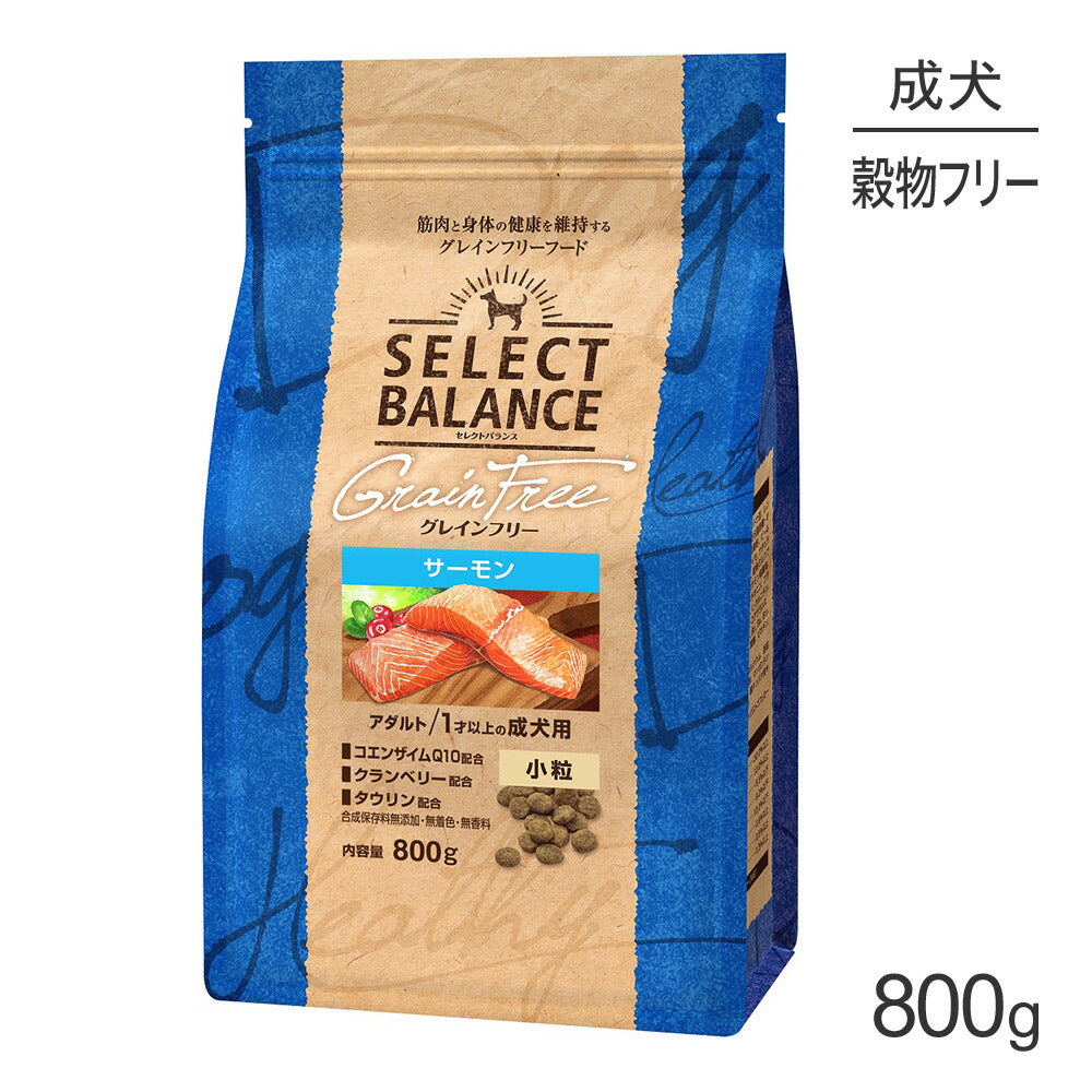 セレクトバランス グレインフリー アダルト 1才以上の成犬用 サーモン 小粒 800g (犬・ドッグ)