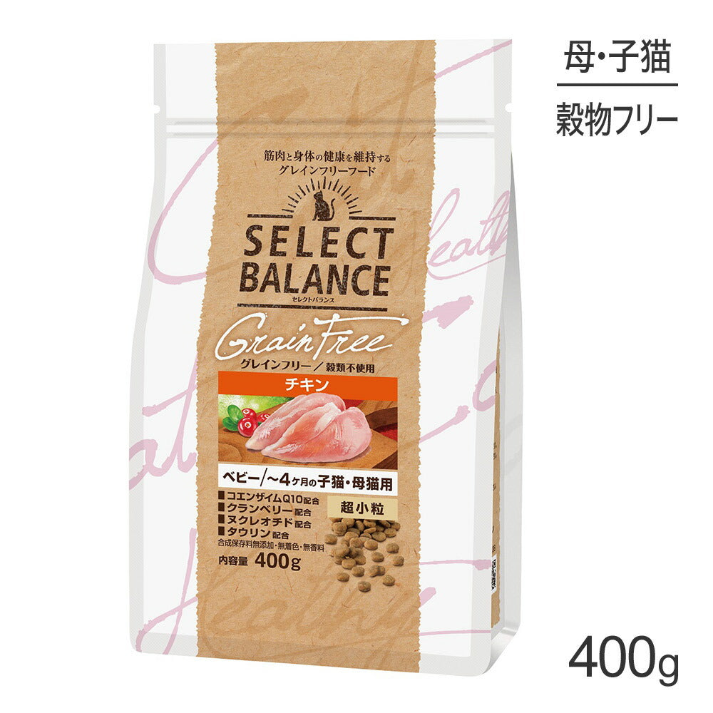 セレクトバランス グレインフリー ベビー ~4ヶ月の子猫・母猫用 チキン 超小粒 400g (猫・キャット)