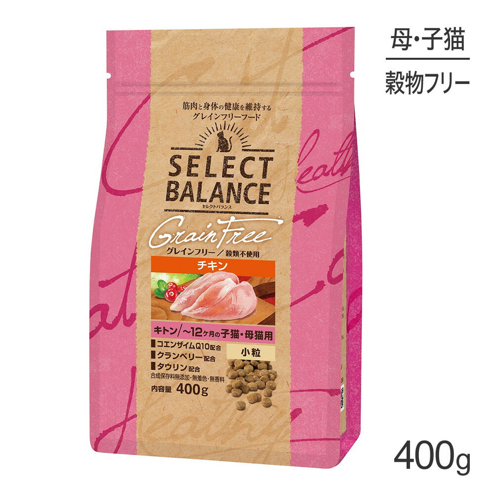 セレクトバランス グレインフリー キトン ~12ヶ月の子猫・母猫用 チキン 小粒 400g (猫・キャット)