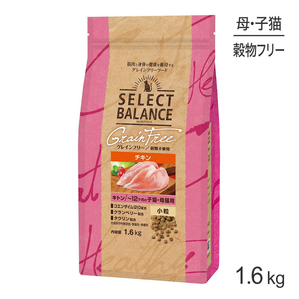 セレクトバランス グレインフリー キトン ~12ヶ月の子猫・母猫用 チキン 小粒 1.6kg (猫・キャット)