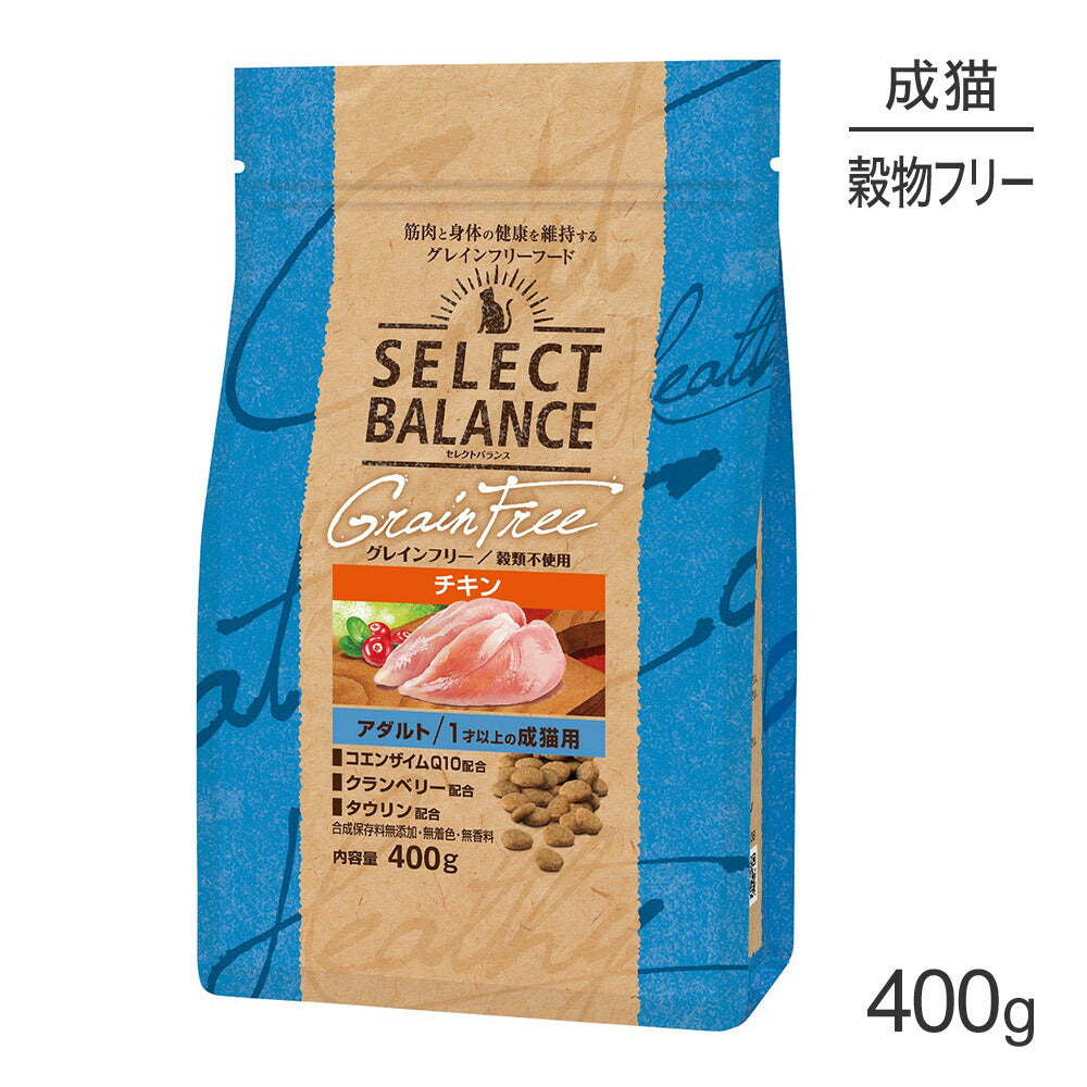 セレクトバランス グレインフリー アダルト 1才以上の成猫用 チキン 400g (猫・キャット)