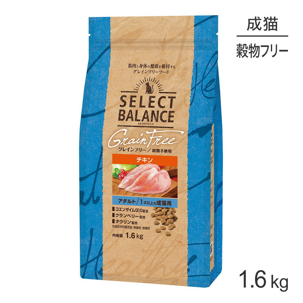セレクトバランス グレインフリー アダルト 1才以上の成猫用 チキン 1.6kg (猫・キャット)