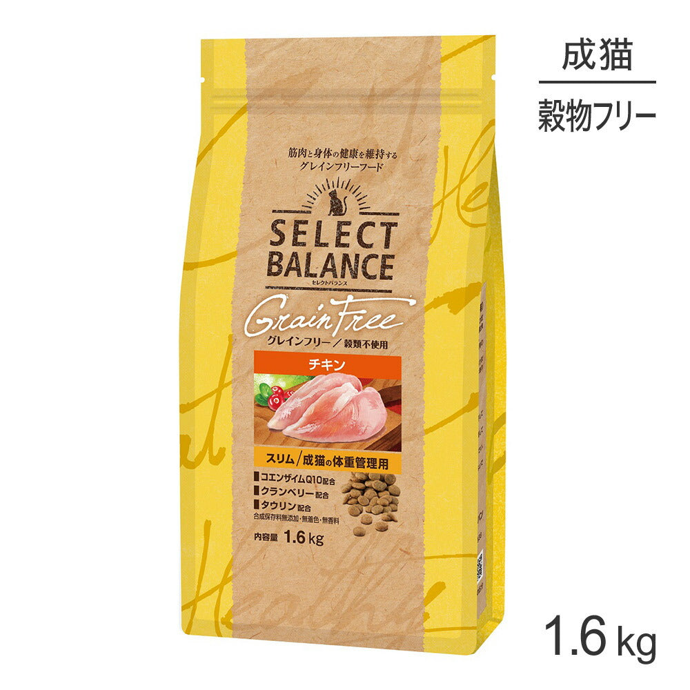セレクトバランス グレインフリー スリム 成猫の体重管理用 チキン 1.6kg (猫・キャット)