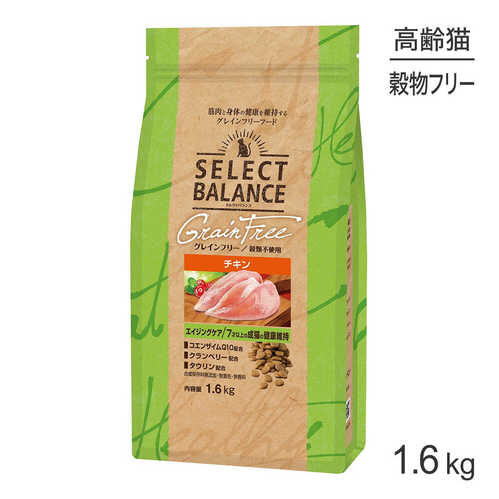 セレクトバランス グレインフリー エイジングケア 7才以上の成猫の健康維持 チキン 1.6kg (猫・キャット)