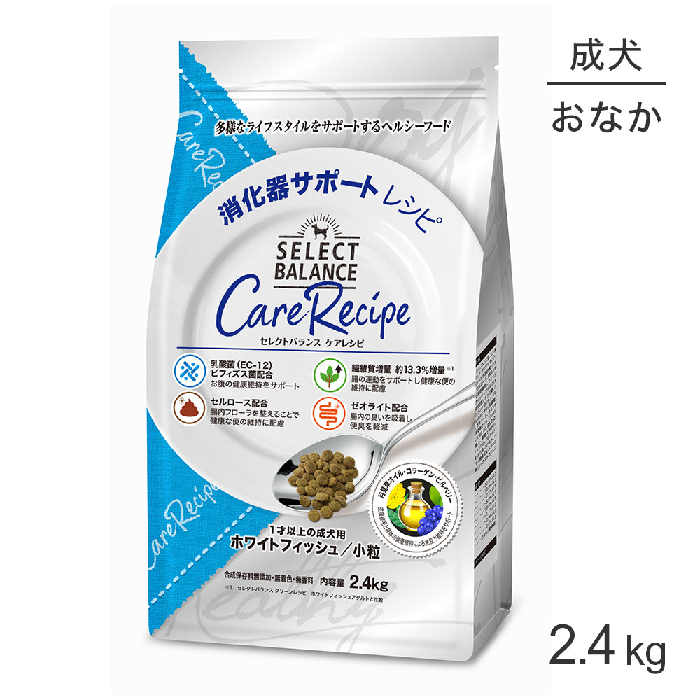 セレクトバランス ケアレシピ 消化器サポートレシピ 1才以上の成犬用 ホワイトフィッシュ 小粒 2.4kg(犬・ドッグ)